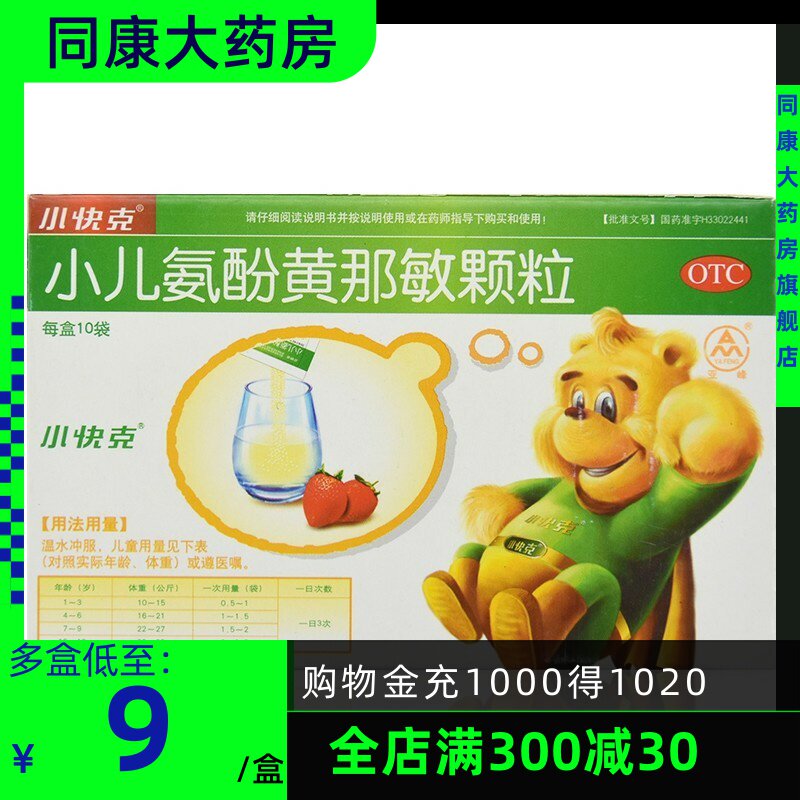 小快克 小儿氨酚黄那敏颗粒 10袋 浙江亚峰儿童感冒发热头痛b