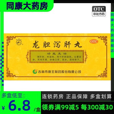 【龙潭山】龙胆泻肝丸6g*10丸/盒