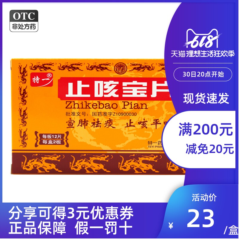 包邮24片好效期】特一止咳宝片 24片外感风寒所致的咳嗽