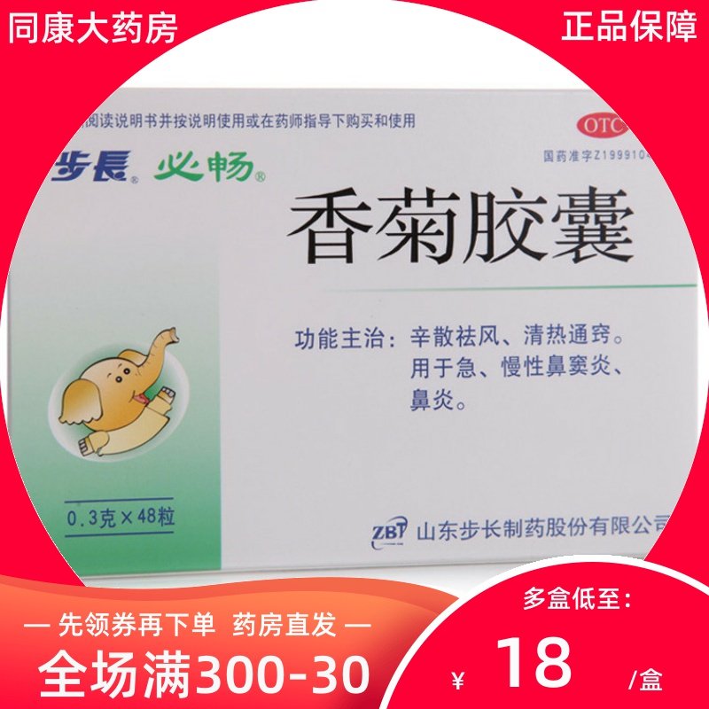 步长 香菊胶囊0.3g*48粒/盒 清热通窍急慢性鼻炎鼻窦炎
