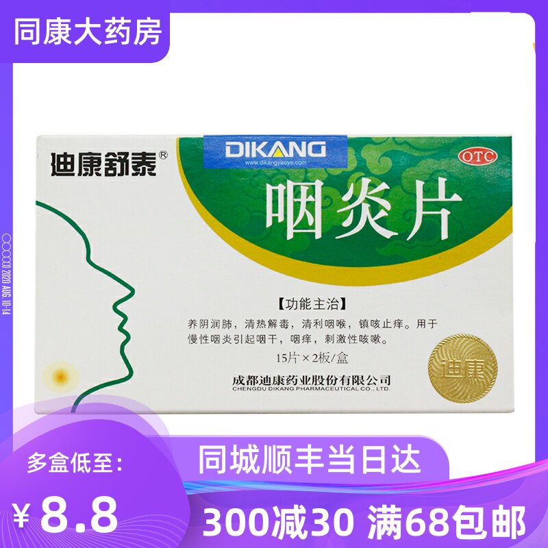 低至8.8】迪康舒泰 咽炎片30片慢性咽炎咽喉不适干痒异物咳嗽有痰