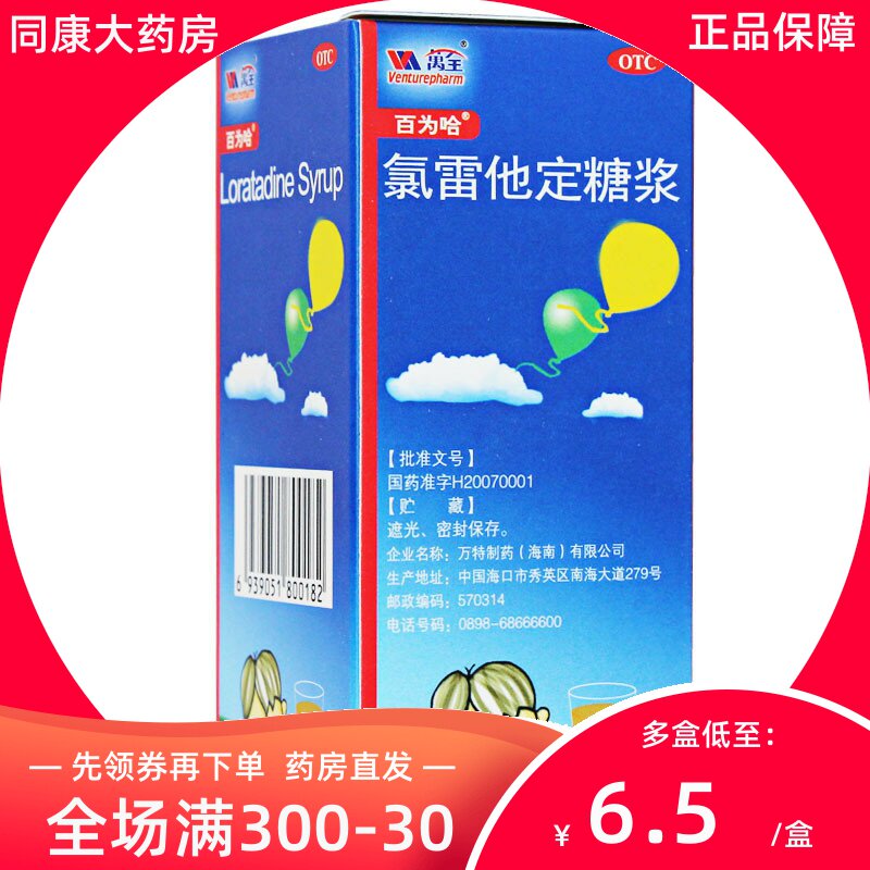 百为哈 氯雷他定糖浆60ml 过敏性鼻炎鼻塞流涕慢性荨麻疹皮肤瘙痒