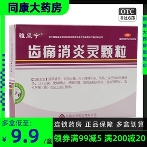 雅风宁 齿痛消炎灵颗粒 20g*4袋/盒 口干口臭牙龈肿痛牙龈炎
