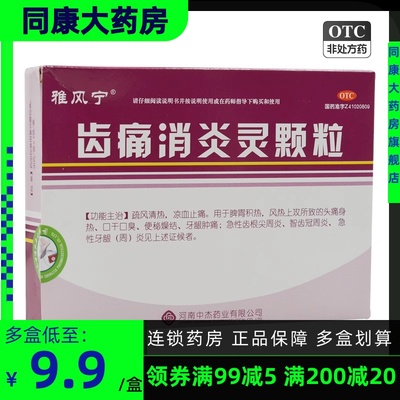 【雅风宁】齿痛消炎灵颗粒20g*4袋/盒牙龈肿痛智齿冠周炎牙龈牙周炎口臭