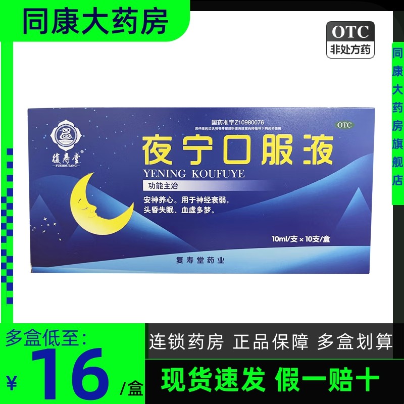 包邮 复寿堂 夜宁口服液 10ml*10支/盒头昏失眠、血虚多梦