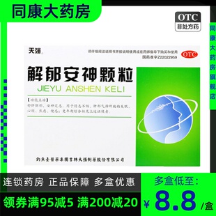 天强 解郁安神颗粒 10袋  ​舒肝解郁，安神定志e