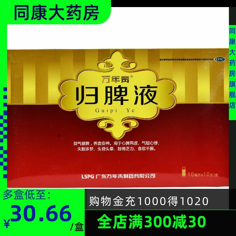 包邮 万年青  归脾液10支  心脾两虚气短心悸失眠多梦头昏头
