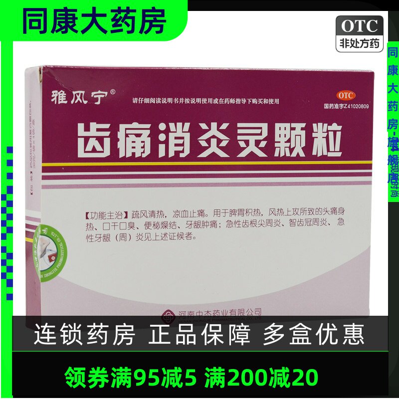 雅风宁 齿痛消炎灵颗粒 20g*4袋/盒 口干口臭牙龈肿痛