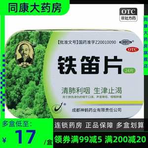希臣 铁笛片 24片 清肺利咽生津止渴声音嘶哑咽喉肿痛