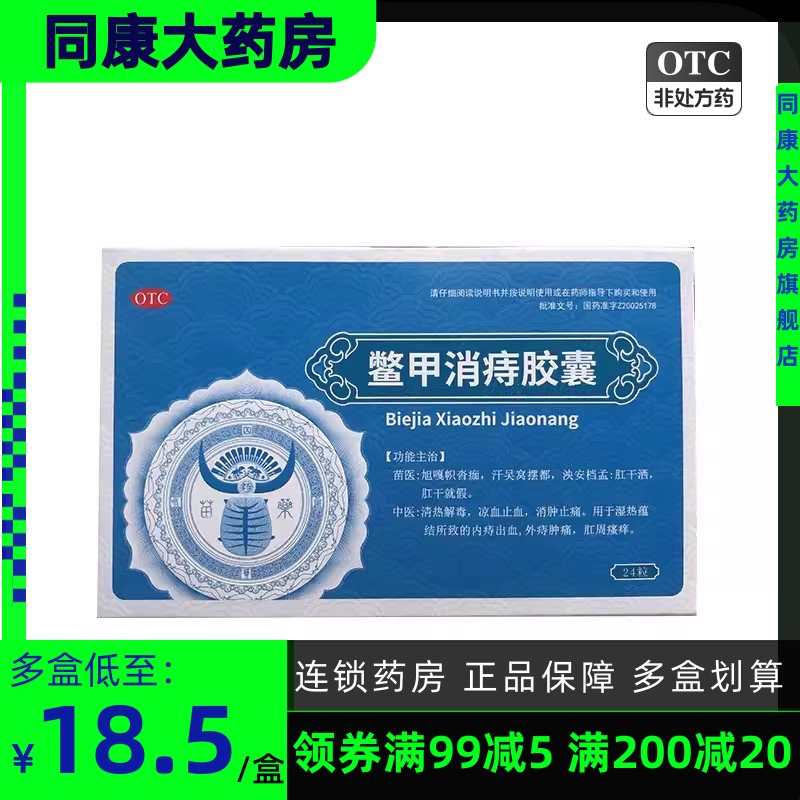 【汉方】鳖甲消痔胶囊0.4g*24粒/盒