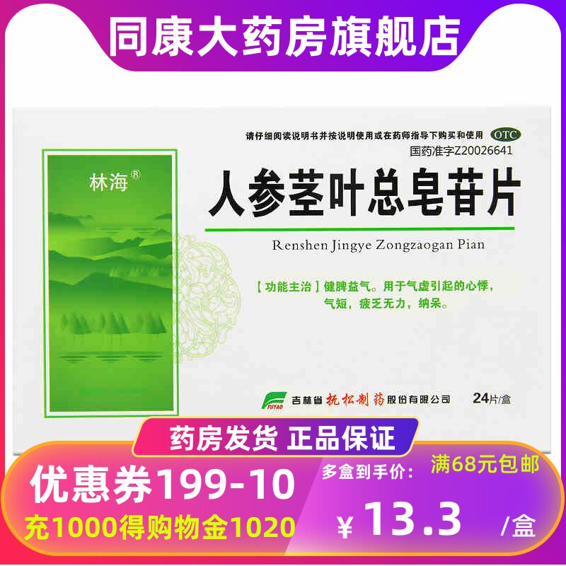 低至9元 林海人参茎叶总皂苷片0 11g 24片