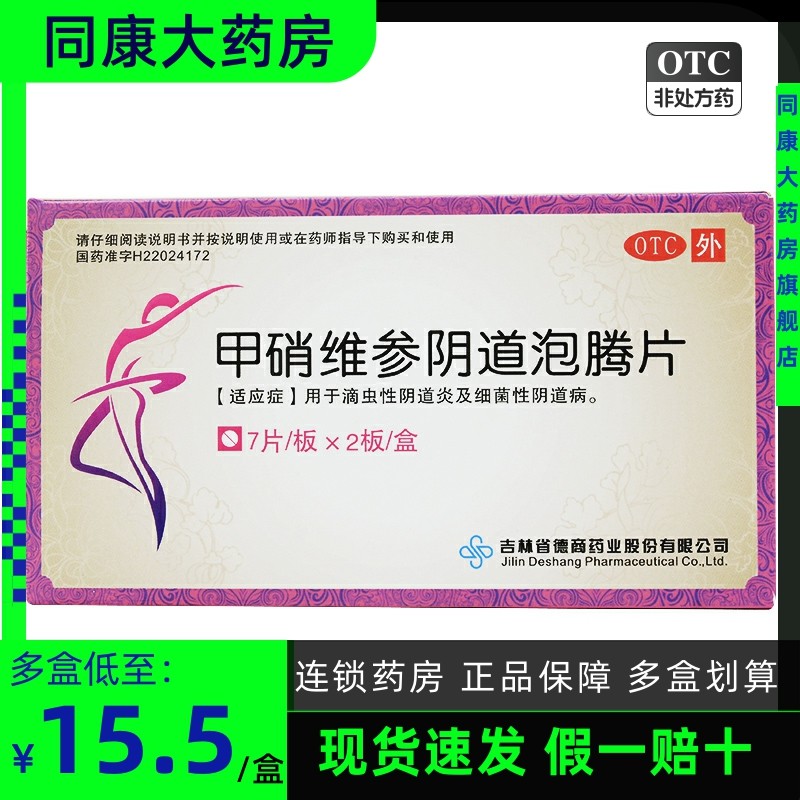 德商 甲硝维参阴道泡腾片 14片/盒 滴虫性阴道炎细菌性阴道病