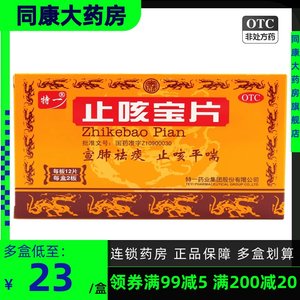 包邮24片好效期】特一止咳宝片 24片外感风寒所致的咳嗽