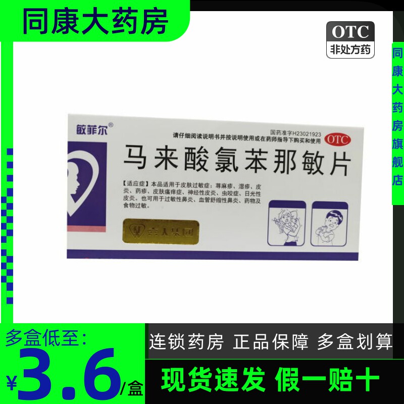 敏菲尔 马来酸氯苯那敏片 4mg*36片/盒  荨麻疹皮肤瘙痒皮肤过敏a