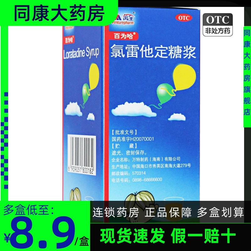 百为哈氯雷他定糖浆60ml 过敏性鼻炎鼻塞流涕慢性荨麻疹
