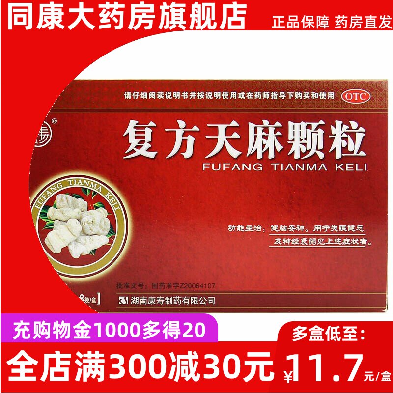 康寿 复方天麻颗粒 15g*8袋  健脑安神 用于失眠健忘及神经衰弱