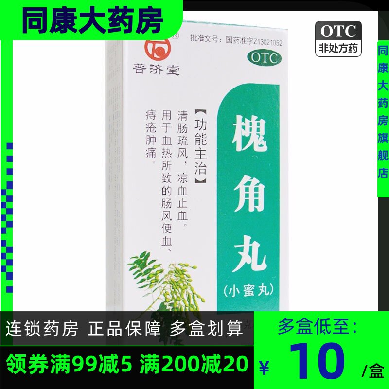 普济堂槐角丸54g*1瓶/盒痔疮肿痛清肠疏风凉血止血