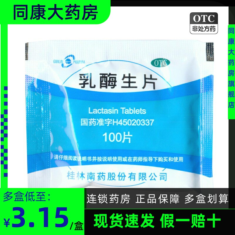 桂药 乳酶生片 100片消化不良小孩腹胀腹泻绿便 a