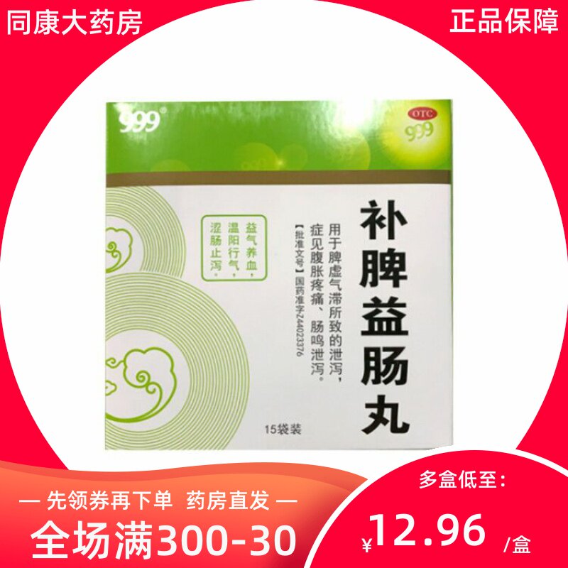 低至14.4】 999/三九 补脾益肠丸 6g*15袋/盒 益气养血 温阳行气