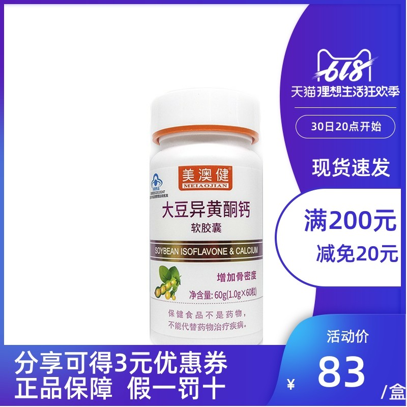 美澳健牌大豆异黄酮钙软胶囊 1000mg*60粒 增加骨密度