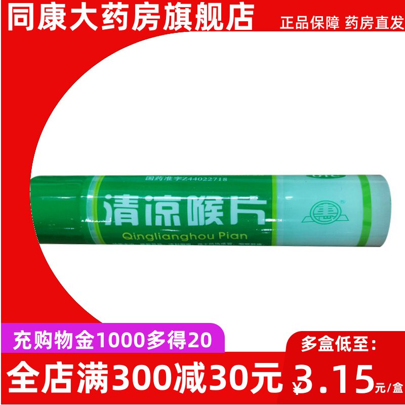 惠 清凉喉片 16片/瓶 疏风散热清利咽喉风热感冒咽喉肿痛