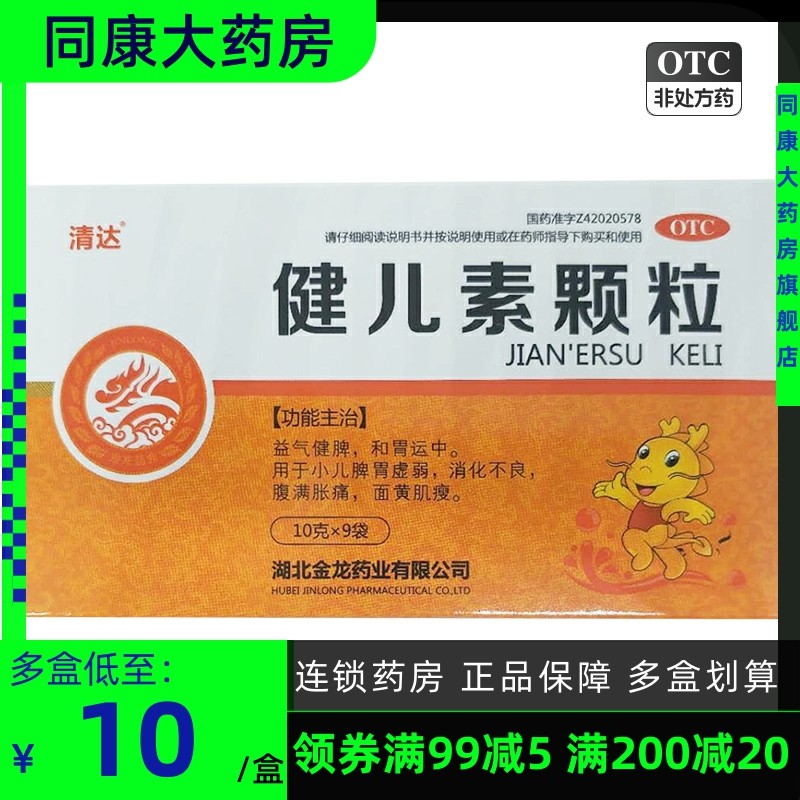 包邮 清达 健儿素颗粒 10g*9袋/盒 益气健脾和胃运中小儿脾胃虚弱