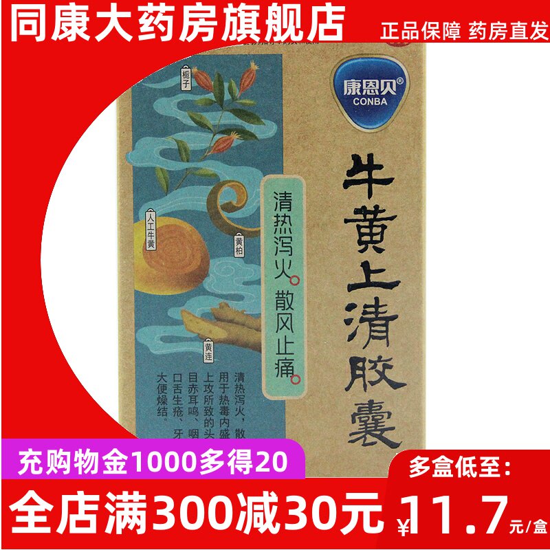 CONBA/康恩贝牛黄上清胶囊0.3g*36粒/盒清热泻火散风止痛咽喉肿痛
