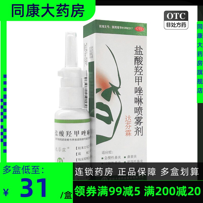 达芬霖 盐酸羟甲唑啉喷雾剂 30ml 急慢性鼻炎鼻窦炎