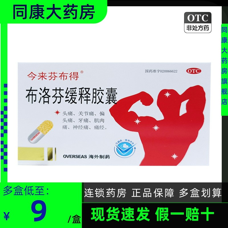 今来芬布得  布洛芬缓释胶囊  0.3g*20粒/盒 发热头痛 关节痛痛经