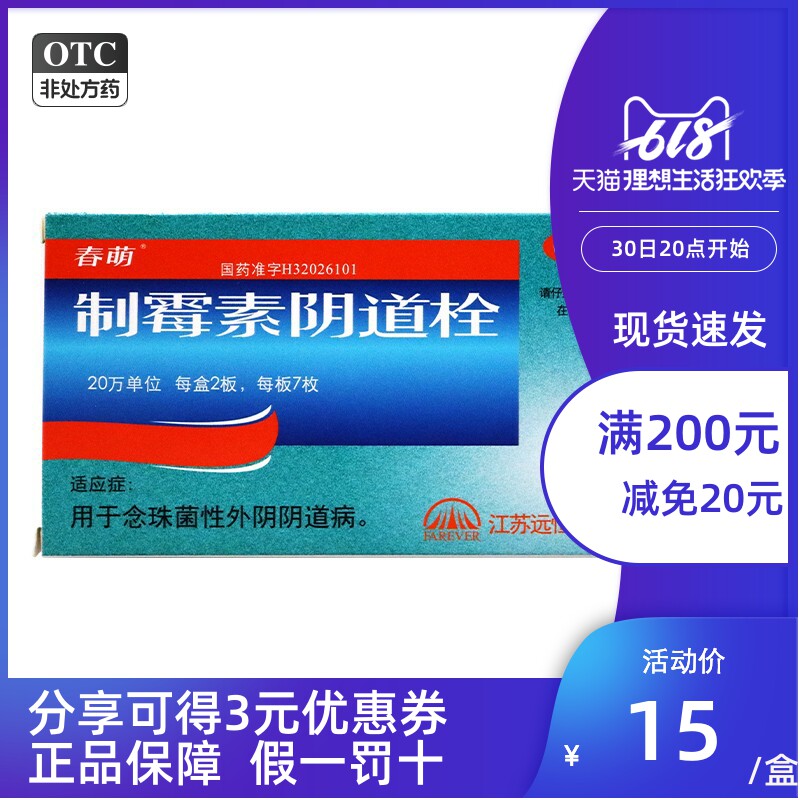 春萌 制霉素阴道栓 14枚 念珠菌性阴道病