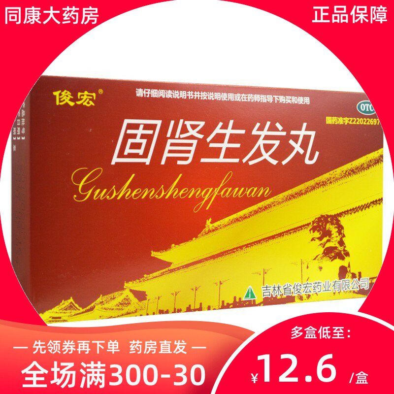 俊宏 固肾生发丸 2.5g*18袋/盒斑秃 全秃 普秃及肝肾虚引起的脱发