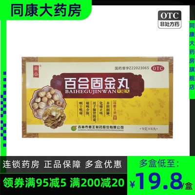 【龙潭山】百合固金丸9g*6丸/盒化痰止咳止咳化痰润肺肾阴虚