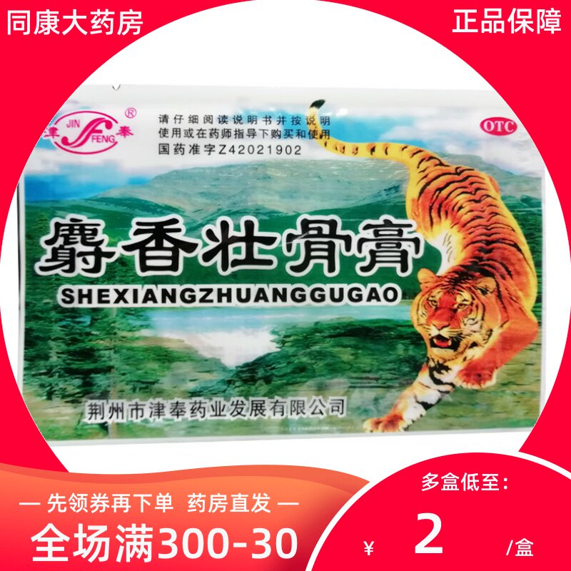 包邮】津奉 麝香壮骨膏4片/袋镇痛消炎风湿痛关节痛腰痛肌肉酸痛a