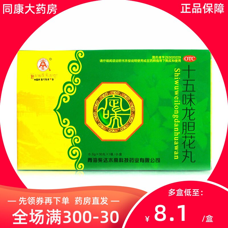 卓玛丹 十五味龙胆花丸 0.3g*30丸/盒 止咳化痰嘶哑支气管炎咳嗽a