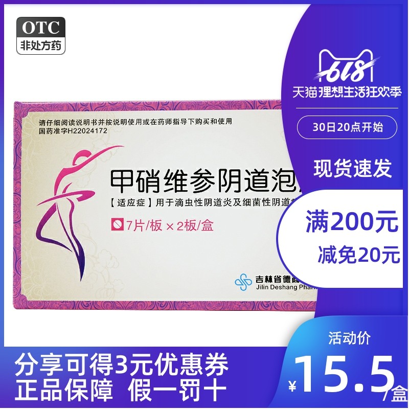 德商 甲硝维参阴道泡腾片 14片/盒 滴虫性阴道炎细菌性阴道病
