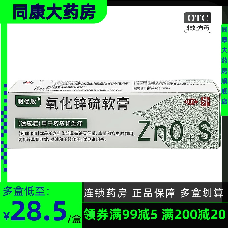 明优欣 氧化锌硫软膏20g*1支/盒 湿疹 疥疮