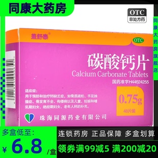 盒 0.75g 盖舒泰 预防和治疗钙缺乏骨质疏松 费 48片 碳酸钙片 免邮