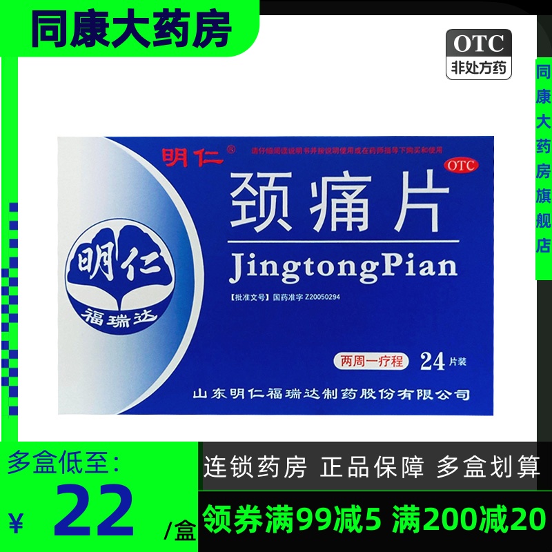 明仁 颈痛片 24片 治疗颈椎病药 肩颈上肢疼痛麻木d OTC药品/国际医药 风湿骨外伤 原图主图