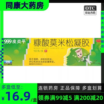 【999皮炎平】糠酸莫米松凝胶0.1%*10g*1支/盒湿疹神经性皮炎皮肤瘙痒