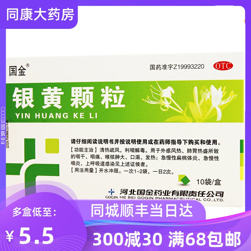 套餐优惠】国金 银黄颗粒 4g*10袋/盒  急慢性扁桃体炎、咽炎 b