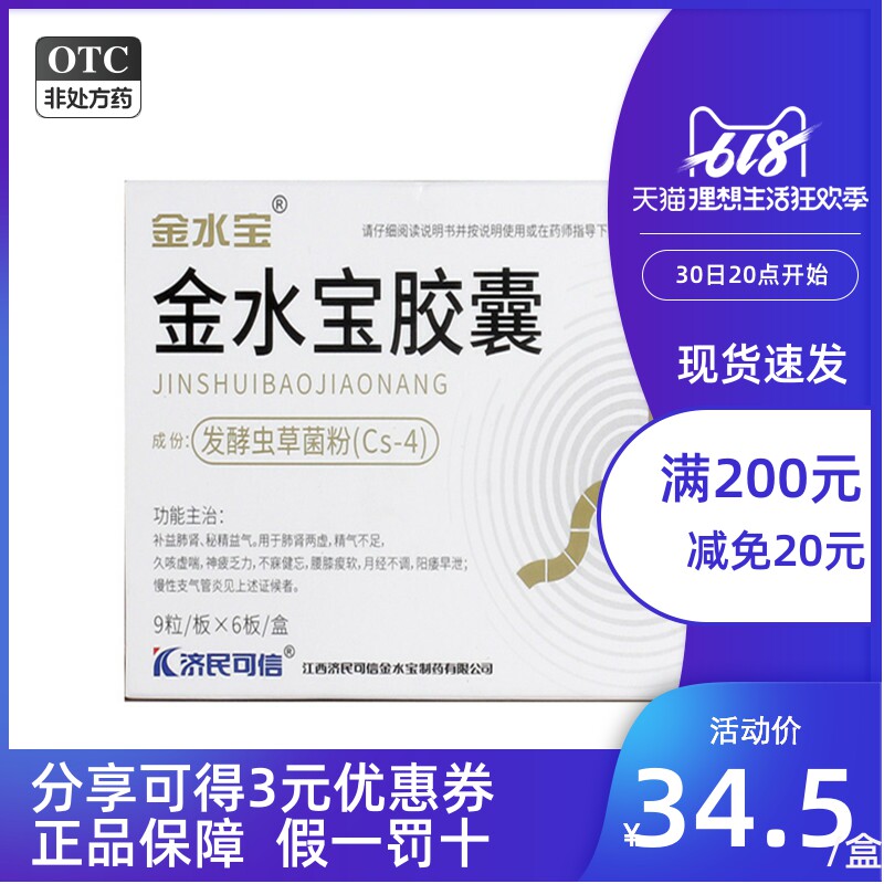 济民可信 金水宝胶囊 54粒 久咳虚喘腰膝瘦软月经不调阳痿早泄