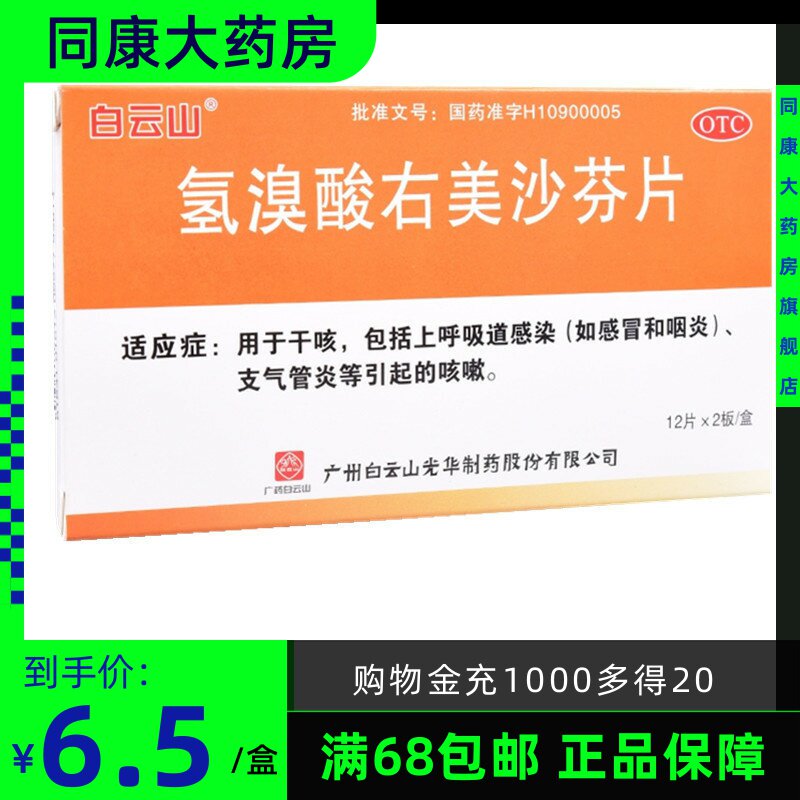 白云山 氢溴酸右美沙芬片 24片 上呼吸道感染咽炎干咳嗽支气管炎b