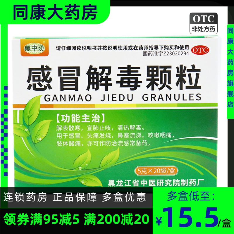 【黑中研】感冒解毒颗粒5g*20袋/盒