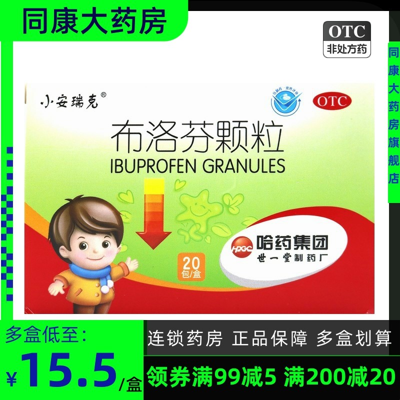 小安瑞克 布洛芬颗粒 0.2g*20包/盒头痛关节痛偏头痛牙痛发热