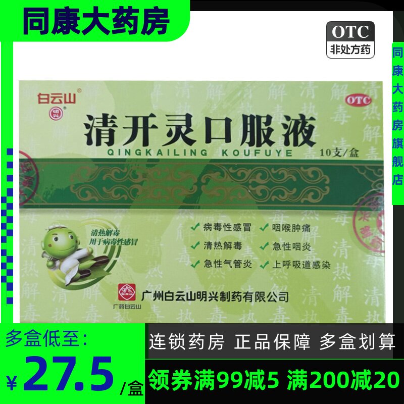 白云山 清开灵口服液 10ml*10支 清热解毒 病毒性感冒 b