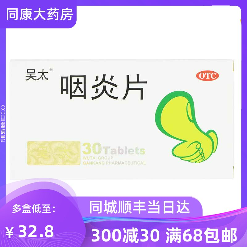 吴太 咽炎片 0.26g*30片/盒 慢性咽炎引起的咽干咽痒吉林吴太e