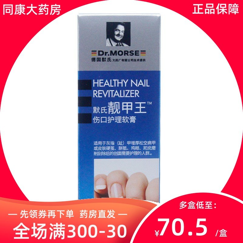 包邮】默氏 靓甲王伤口护理软膏 20g 灰指甲皮肤硬茧鸡眼创面护理