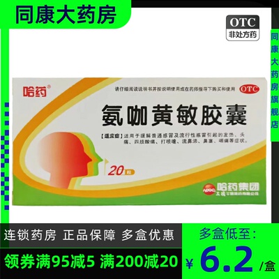 【三精】氨咖黄敏胶囊20粒/盒发热头痛鼻塞流鼻涕感冒