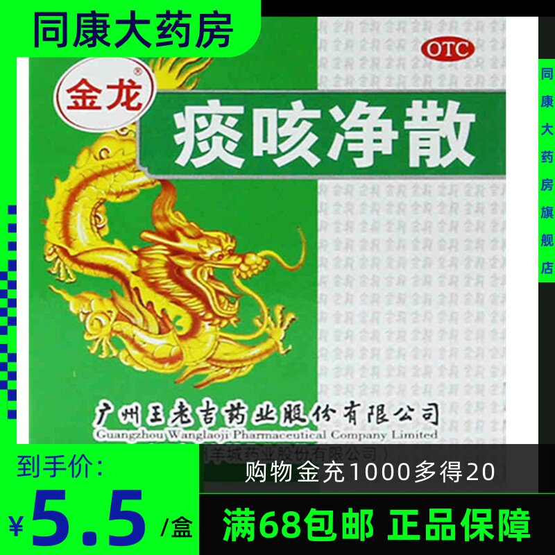 王老吉 金龙 痰咳净散 6g 止咳化痰 支气管炎 咽炎 咳嗽痰多b