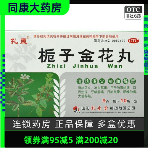 【孔孟】栀子金花丸9g*10袋/盒咽喉肿痛牙龈肿痛口舌生疮